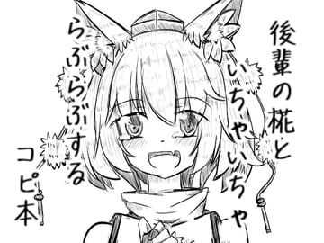 後輩の椛といちゃいちゃらぶらぶするコピ本 [抜足刺し]