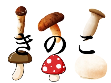 キノコのイラスト素材 [おにかしま]