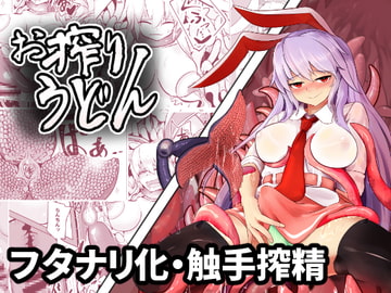 お搾りうどん [ハマベウオ]