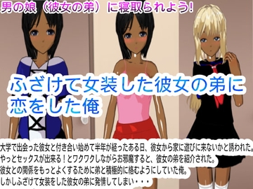 ふざけて女装した彼女の弟に恋をした俺 [ハードコア001]