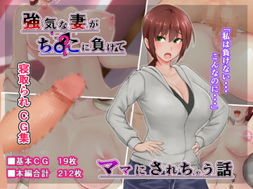 強気な妻がチ〇ポに負けてママにされちゃう話 [2面の裏ボス]