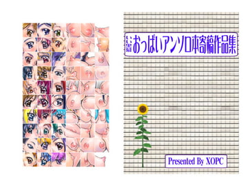 いい黒幕おっぱいアンソロ本寄稿作品集 [太陽神]