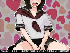 「おまんこ、おまんこ」連呼責めで射精させてしまう女子高生(CV 川端可奈様)