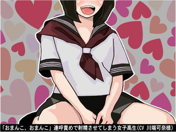 「おまんこ、おまんこ」連呼責めで射精させてしまう女子高生(CV 川端可奈様) [アイボイス]