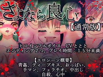 さよなら良心【通常版】 [永久恋愛りんごTea]