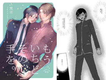 もういちどその手を。 [黒豆]