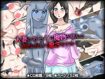 人妻のあそこに魔物が棲んで意思に反して悪さをする… [チョコタンもぐもぐ]