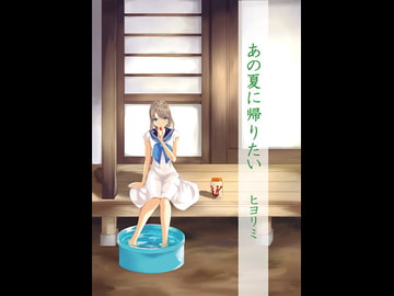 あの夏に帰りたい [ヒヨリミ]