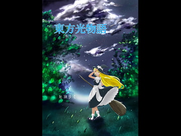 東方光物語 [ヒヨリミ]