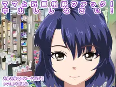 ママと近親相○ファック! 中出ししなさい!