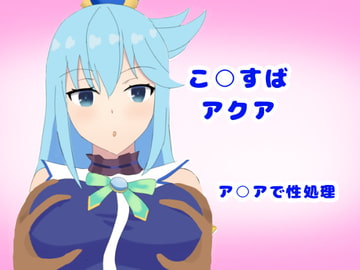 性処理女神 [とじミックス]