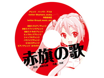 赤旗の歌 [帝国音楽堂]