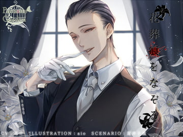 花葬痕をなぞる [parasite garden]