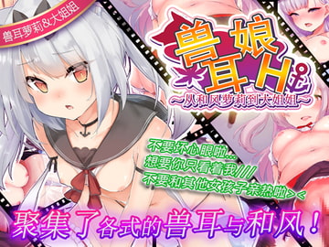 ケモっ娘えっち ～和風な○リからお姉さん～【中国語版】 [ニート(株)]