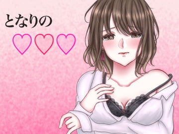 となりの○○○ 姉編 [鈴蘭堂]