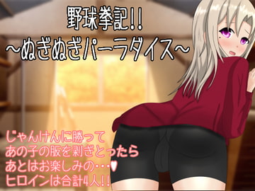 野球拳記!! ～ぬぎぬぎパーラダイス～ [Weed Box]