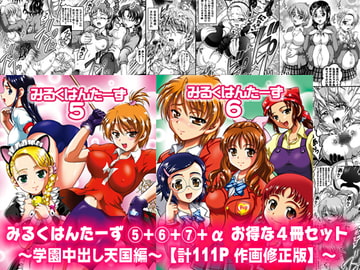 みるくはんたーず5+6+7+α ～学園中出し天国編～【作画修正版】 [kuroyuki]