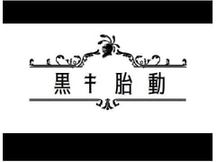 黒き胎動 [アグノーストス]