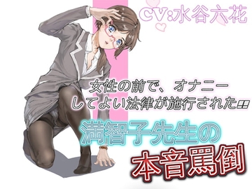女性の前で、オナニーしてよい法律が施行された 満智子先生の本音罵倒 [ドM騎士団]