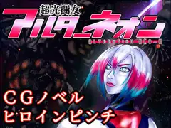 超光闘女アルターネオン01