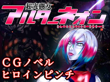 超光闘女アルターネオン01 [のなめのろぜった]