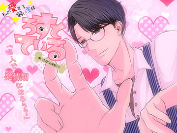 ろすとている～私の愛する飼い主様 Vol.02～ [Dreamin'&Dreamy]