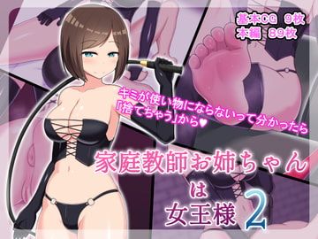 家庭教師お姉ちゃんは女王様2 [きさらづ帝国]