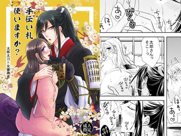 手伝い札使いますか? [藤と桃]