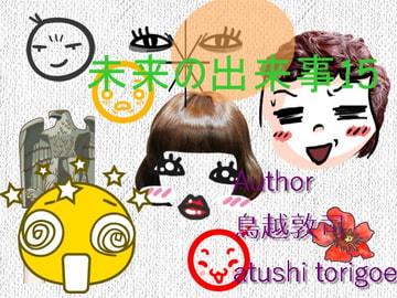 SF小説・未来の出来事15 [pdf小説]