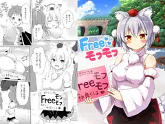 Freeモフモフ