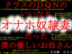 クラスのDQNのいいなりオナホ奴○妻だった僕の優しいお母さん [犬ソフト]