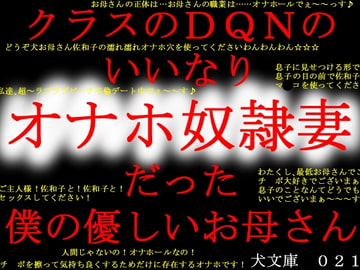 クラスのDQNのいいなりオナホ奴○妻だった僕の優しいお母さん [犬ソフト]