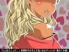 【2本セット】「ちんぽぶっコケ!」射精許可を与えず追い込むギャル(CV 葵めぐみ様)