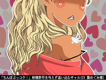 【2本セット】「ちんぽぶっコケ!」射精許可を与えず追い込むギャル(CV 葵めぐみ様) [アイボイス]