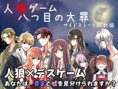 人狼ゲーム -八つ目の大罪- サイドストーリ同封版 [NAJICORE]