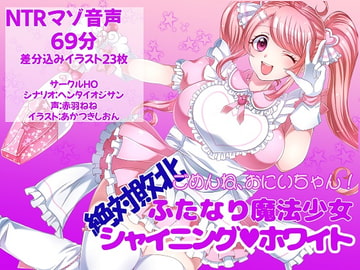 ごめんね、おにいちゃん!絶対敗北ふたなり魔法少女シャイニングホワイト [Circle HO]