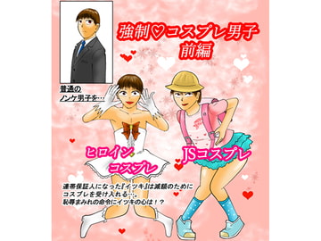 強○コスプレ男子 前編 [寿來組]
