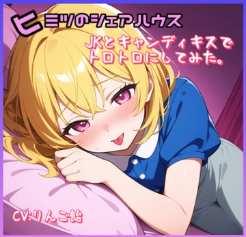 ヒミツのシェアハウス特別編Vol.4  JKとキャンディキスでトロトロにしてみた。 [りんご飴]