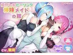 【バイノーラル・催○】癒やし系ヒーリング姉妹メイドの館【ご奉仕・羊数え】
