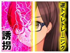 逆トイレトレーニング 誘拐 [強制女装・強制女体化・強制男の娘]