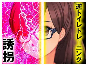 逆トイレトレーニング 誘拐 [強制女装・強制女体化・強制男の娘]