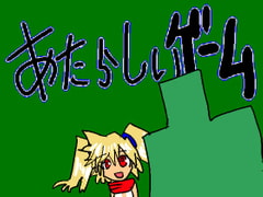 あたらしいゲーム [たかまくらん]