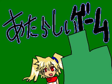 あたらしいゲーム [たかまくらん]