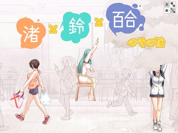 渚と鈴と百合のその後 [まほよば]