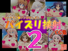 ビーナスイ●ブンびびっど!パイズリ挟射CG集2 [島根の犬小屋]