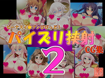 ビーナスイ●ブンびびっど!パイズリ挟射CG集2 [島根の犬小屋]