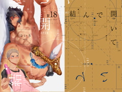 結んで開いて [廃棄物処理場]