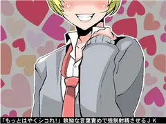 「もっとはやくシコれ!」執拗な言葉責めで強○射精させるJK(CV pierrot様)