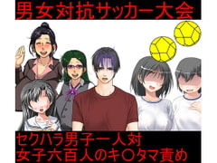 キ〇タマ球技大会! 男女対抗サッカー、ボールは同時に二個使用!男子は一人、女子六百人!最後は一万以上の観客が乱入して男子一人を金潰し!【金責め】【去勢】 [うさロボ屋]