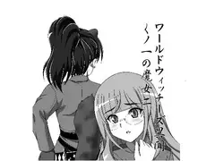 ワールドウィッチーズ異聞～くノ一の魔女二